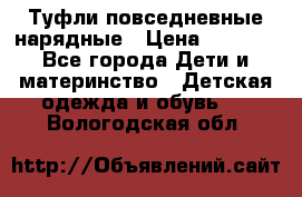 Туфли повседневные нарядные › Цена ­ 1 000 - Все города Дети и материнство » Детская одежда и обувь   . Вологодская обл.